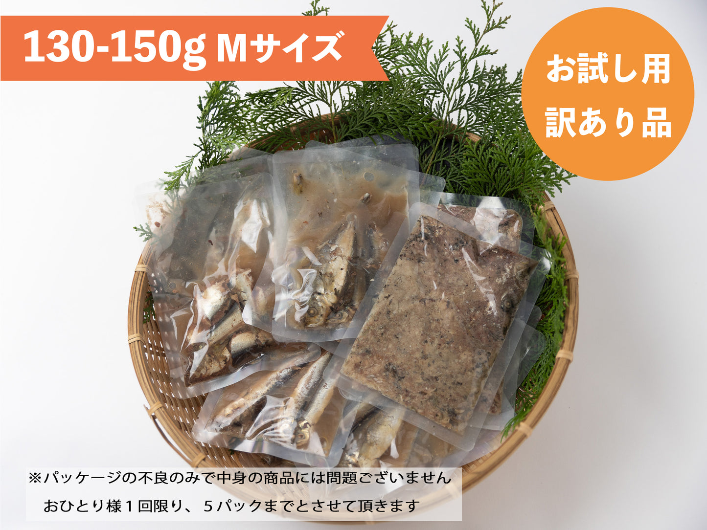 [お試し・訳あり品・おひとり１回５パックまで]季節のお魚パック Mサイズ(130-150gレトルト常温）