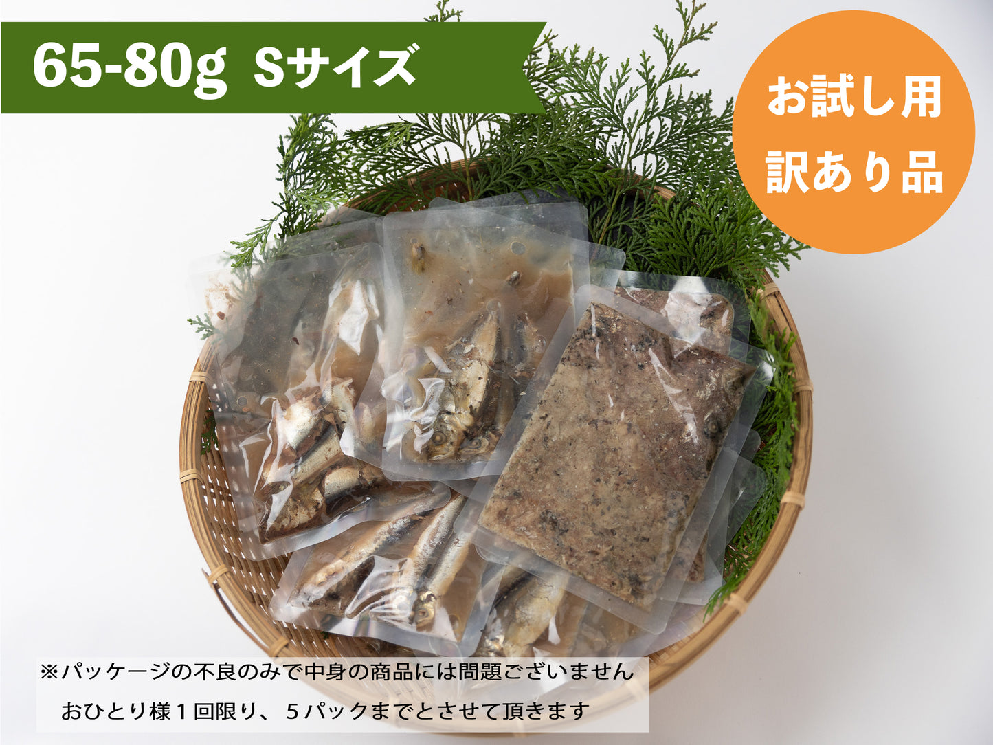 [お試し用・訳あり品、おひとり１回５パックまで]季節のお魚パック Sサイズ(65-80gレトルト常温）